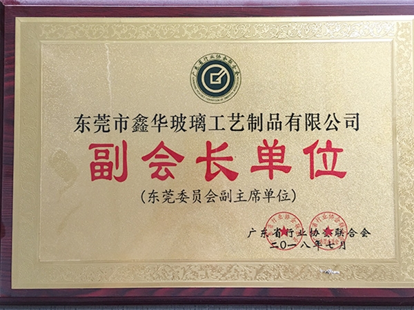 副会长单位证书